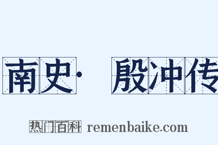 南史·殷冲传是什么意思的图片